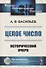 ЦЕЛОЕ число: ИСТОРИЧЕСКИЙ ОЧЕРК - 0