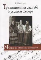 Традиционная свадьба Русского Севера: Музыка в обрядовом контексте