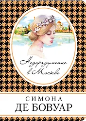 Недоразумение в Москве