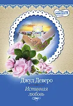 Истинная любовь: роман