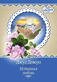 Истинная любовь: роман