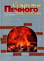Секреты печного мастерства (Катаев)