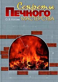 Секреты печного мастерства (Катаев)