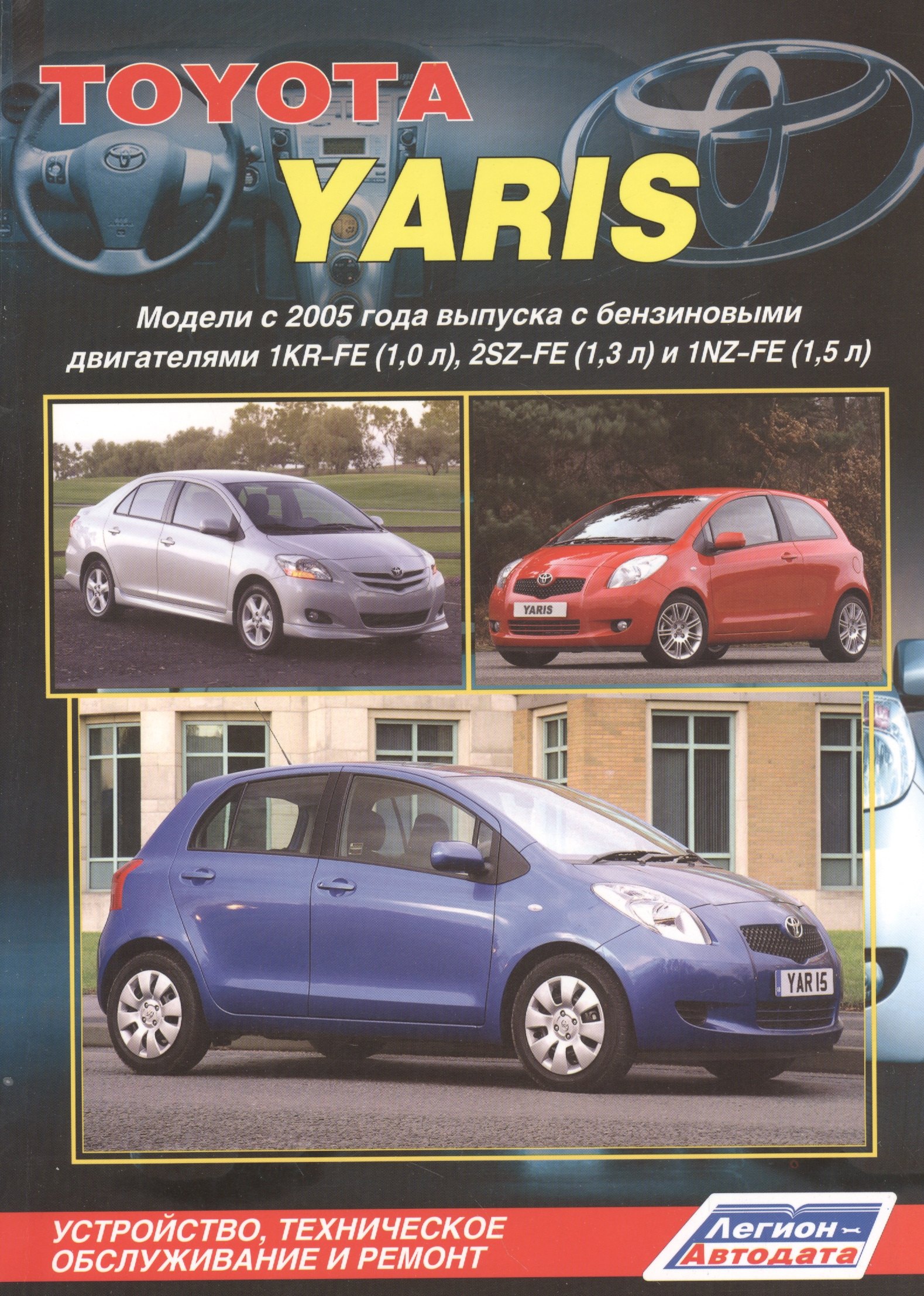 

Toyota Yaris Мод. с 2005 г. вып. с бенз. двигат. 1KR-FE (1,0 л.)… (м)