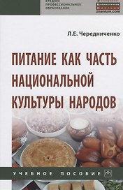 Питание как часть национальной культуры народов