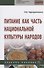Питание как часть национальной культуры народов - 0