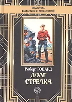 Долг Стрелка