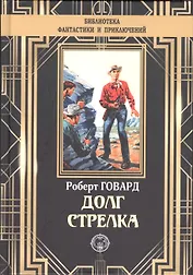 Долг Стрелка