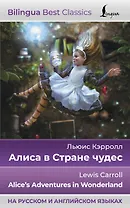 Алиса в Стране чудес = Alices Adventures in Wonderland