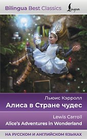 Алиса в Стране чудес = Alices Adventures in Wonderland