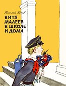 Витя Малеев в школе и дома: повесть - 0
