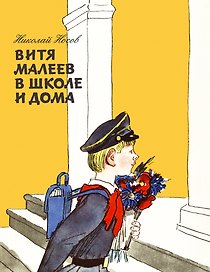 Витя Малеев в школе и дома: повесть