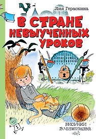 В стране невыученных уроков