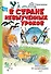 В стране невыученных уроков - 0