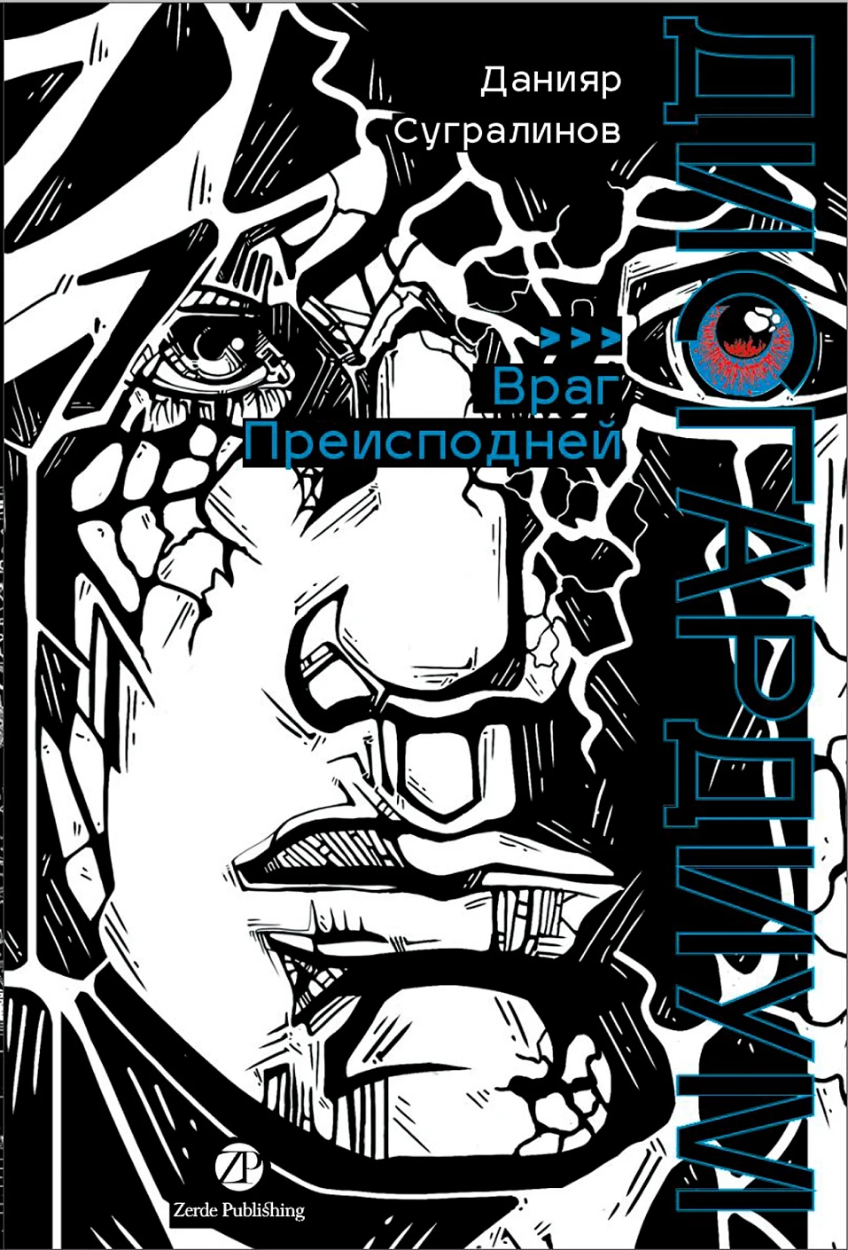 

Дисгардиум. Книга 8: Враг Преисподней