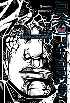 Дисгардиум. Книга 8 : Враг Преисподней