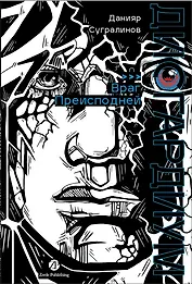 Дисгардиум. Книга 8: Враг Преисподней