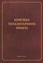 Критика тоталитарного опыта. Коллективная монография