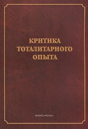 Критика тоталитарного опыта. Коллективная монография