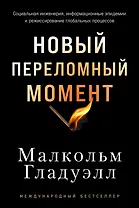 Новый переломный момент: Социальная инженерия, информационные эпидемии и режиссирование глобальных процессов
