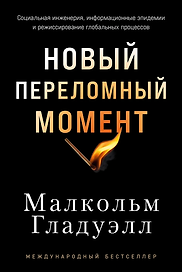 Новый переломный момент: Социальная инженерия, информационные эпидемии и режиссирование глобальных процессов