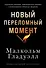 Новый переломный момент: Социальная инженерия, информационные эпидемии и режиссирование глобальных процессов - 0