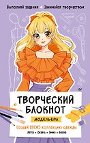 Творческий блокнот модельера. Создай свою коллекцию одежды