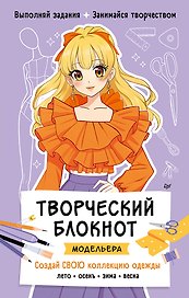 Творческий блокнот модельера. Создай свою коллекцию одежды