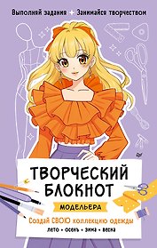 Творческий блокнот модельера. Создай свою коллекцию одежды