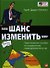 Ваш шанс изменить мир: Практическое пособие по социальному предпринимательству - 0