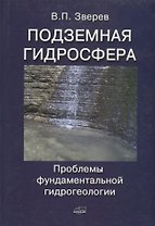 Подземная гидросфера. Проблемы фундаментальной гидрогеологии