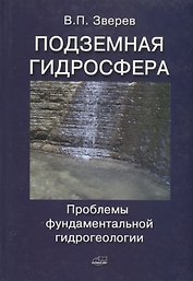 Подземная гидросфера. Проблемы фундаментальной гидрогеологии