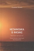 Метафизика в физике - 0