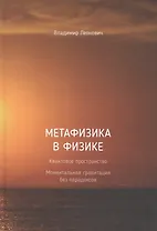 Метафизика в физике