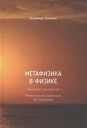 Метафизика в физике