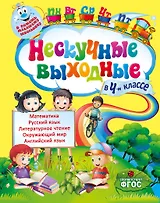 Нескучные выходные в 4-м классе. ФГОС