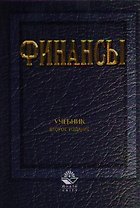 Финансы: Учебник изд.2