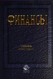 Финансы: Учебник изд.2
