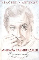 ЧелЛег.Я просто живу.Автобиог.(+CD)М.Таривердиев