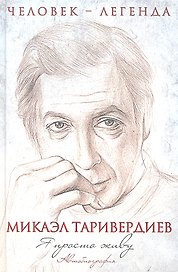 ЧелЛег.Я просто живу.Автобиог.(+CD)М.Таривердиев