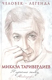 ЧелЛег.Я просто живу.Автобиог.(+CD)М.Таривердиев