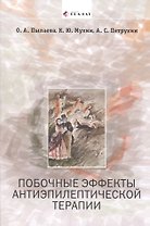 Побочные эффекты антиэпилептической терапии: Диагностика, профилактика и терапевтическая коррекция