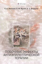 Побочные эффекты антиэпилептической терапии: Диагностика, профилактика и терапевтическая коррекция
