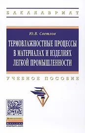 Термовлажностные процессы в материалах и изделиях легкой промышленности