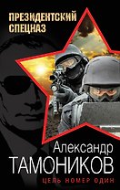 Цель номер один