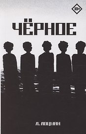 Черное