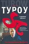 Судебные ошибки
