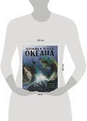 Легенды и чудеса океана - 1