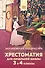 Хрестоматия для начальной школы. 3 и 4 классы. Зарубежная литература - 0