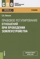 Правовое регулирование отношений при проведении землеустройства. Учебник